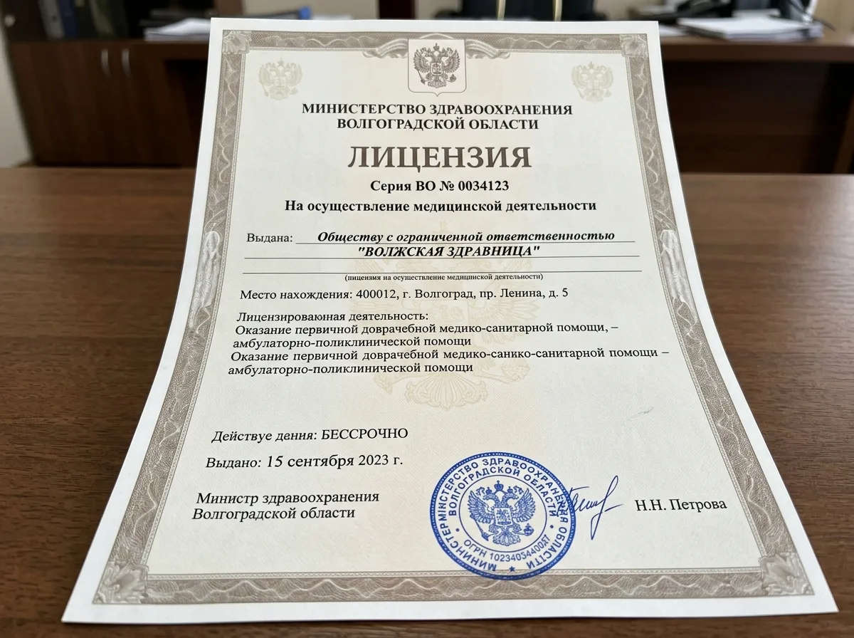 Лицензия на медицинскую деятельность Министерства здравоохранения Волгоградской области, официальный документ с печатью