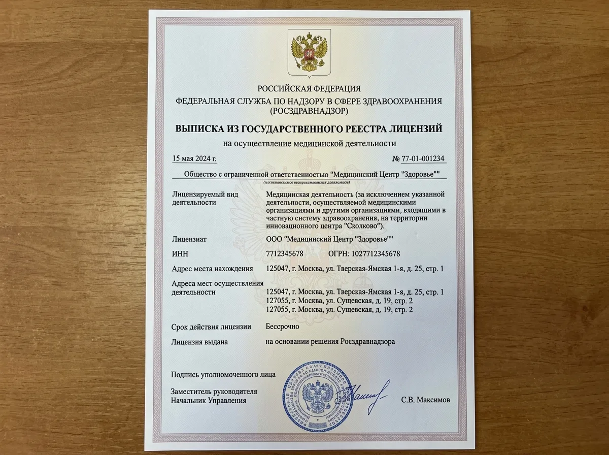 Выписка из государственного реестра лицензий Росздравнадзора, официальная бумага с подписью и гербом