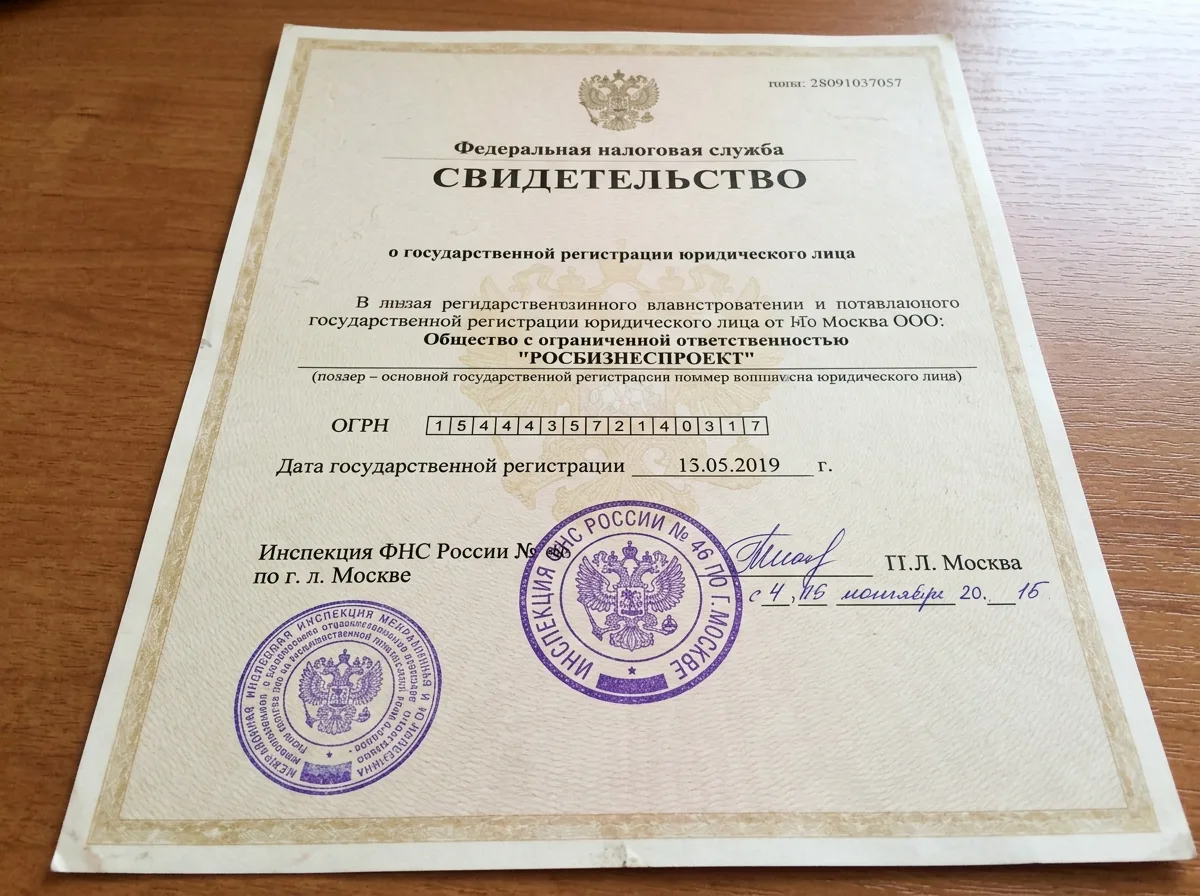 Свидетельство о государственной регистрации юридического лица ООО, документ с печатями налоговой службы